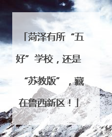 菏泽有所“五好”学校，还是“苏教版”，藏在鲁西新区！