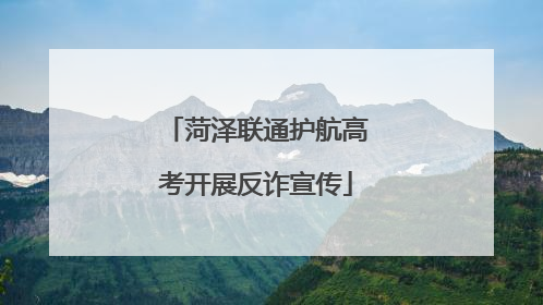 菏泽联通护航高考开展反诈宣传