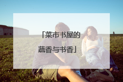 菜市书屋的蔬香与书香