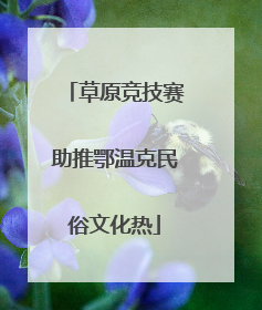 草原竞技赛助推鄂温克民俗文化热