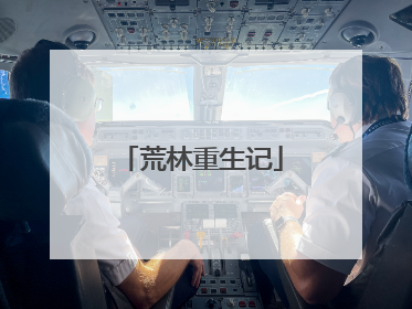 荒林重生记