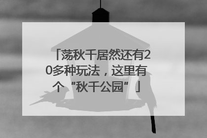 荡秋千居然还有20多种玩法，这里有个“秋千公园”