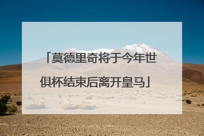 莫德里奇将于今年世俱杯结束后离开皇马