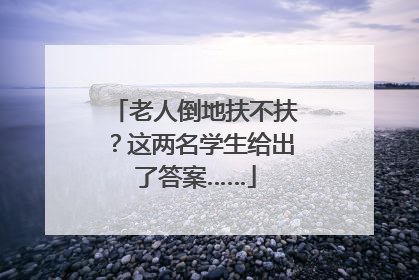 老人倒地扶不扶？这两名学生给出了答案……