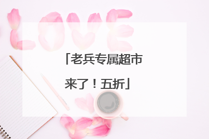 老兵专属超市来了！五折