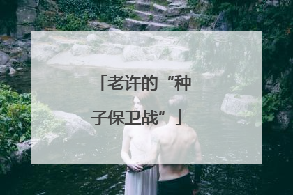 老许的“种子保卫战”