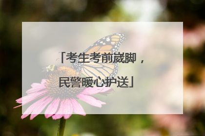 考生考前崴脚，民警暖心护送