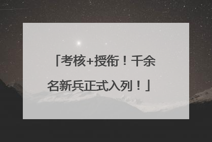 考核+授衔！千余名新兵正式入列！