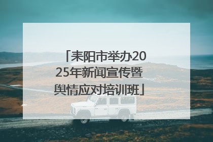 耒阳市举办2025年新闻宣传暨舆情应对培训班