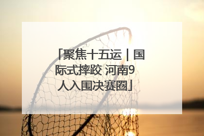 聚焦十五运｜国际式摔跤 河南9人入围决赛圈