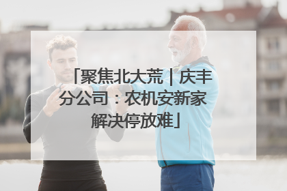聚焦北大荒｜庆丰分公司：农机安新家 解决停放难