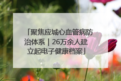 聚焦应城心血管病防治体系｜26万余人建立起电子健康档案