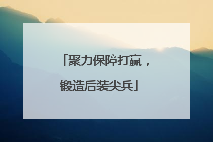 聚力保障打赢，锻造后装尖兵