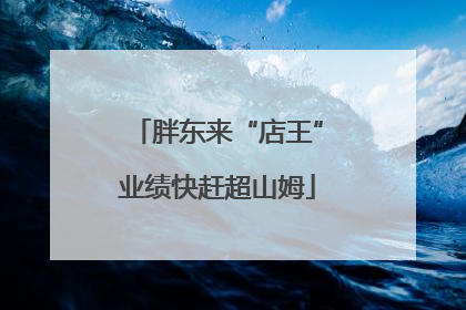 胖东来“店王”业绩快赶超山姆