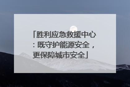 胜利应急救援中心：既守护能源安全，更保障城市安全
