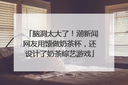 脑洞太大了！潮新闻网友用馕做奶茶杯，还设计了奶茶综艺游戏