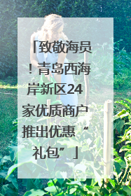 致敬海员！青岛西海岸新区24家优质商户推出优惠“礼包”