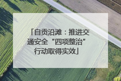 自贡沿滩：推进交通安全“四项整治”行动取得实效