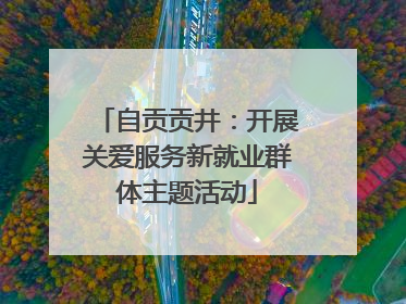 自贡贡井：开展关爱服务新就业群体主题活动