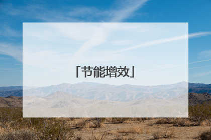 节能增效