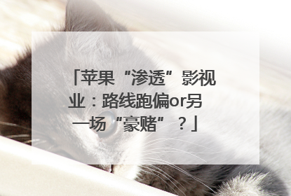 苹果“渗透”影视业：路线跑偏or另一场“豪赌”？