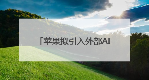 苹果拟引入外部AI模型升级Siri