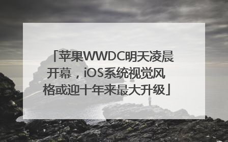 苹果WWDC明天凌晨开幕，iOS系统视觉风格或迎十年来最大升级