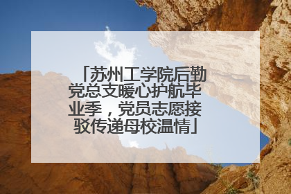 苏州工学院后勤党总支暖心护航毕业季，党员志愿接驳传递母校温情