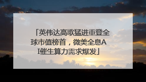 英伟达高歌猛进重登全球市值榜首，微美全息AI催生算力需求爆发