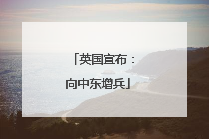 英国宣布：向中东增兵