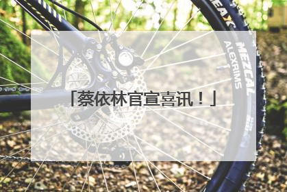 蔡依林官宣喜讯！