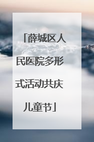 薛城区人民医院多形式活动共庆儿童节