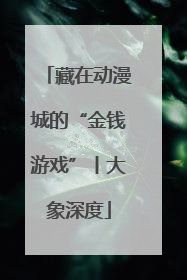藏在动漫城的“金钱游戏”丨大象深度