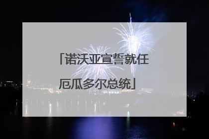 诺沃亚宣誓就任厄瓜多尔总统
