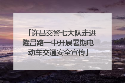 许昌交警七大队走进隆昌路一中开展暑期电动车交通安全宣传