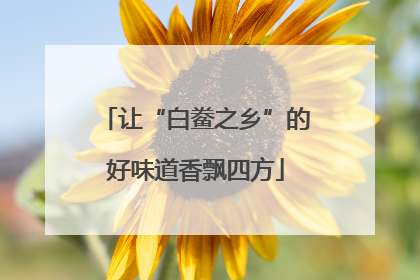 让“白鲞之乡”的好味道香飘四方