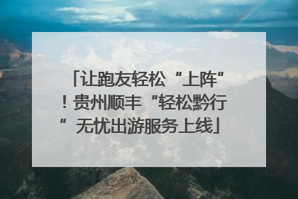 让跑友轻松“上阵”！贵州顺丰“轻松黔行”无忧出游服务上线