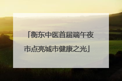 衡东中医首届端午夜市点亮城市健康之光