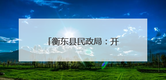 衡东县民政局：开展“润心伴成长 同心护未来”六一儿童节系列关爱活动
