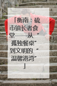 衡南：硫市镇长者食堂——从“孤独餐桌”到文明的“温馨港湾”
