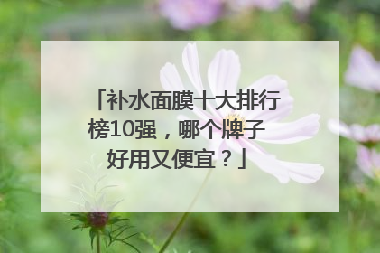补水面膜十大排行榜10强，哪个牌子好用又便宜？