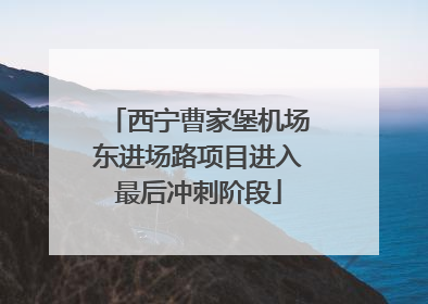 西宁曹家堡机场东进场路项目进入最后冲刺阶段