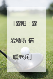 襄阳：襄爱助听 情暖老兵
