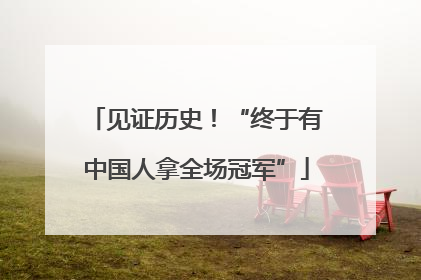 见证历史！“终于有中国人拿全场冠军”