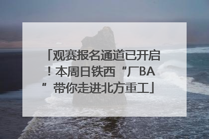 观赛报名通道已开启！本周日铁西“厂BA”带你走进北方重工