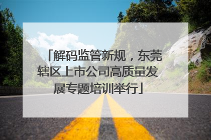 解码监管新规，东莞辖区上市公司高质量发展专题培训举行