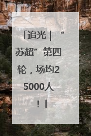 追光｜“苏超”第四轮，场均25000人！