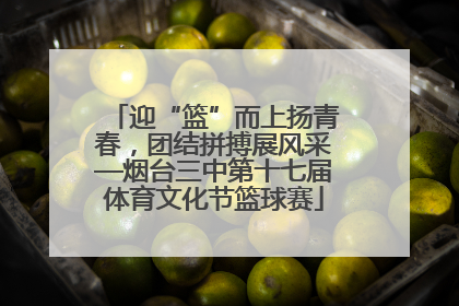 迎“篮”而上扬青春，团结拼搏展风采—烟台三中第十七届体育文化节篮球赛