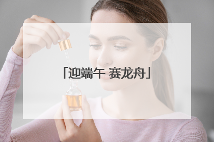 迎端午 赛龙舟