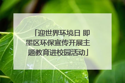 迎世界环境日 即墨区环保宣传开展主题教育进校园活动